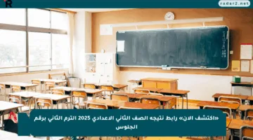 «اكتشف الآن» رابط نتيجة الصف الثاني الإعدادي 2025 الترم الثاني برقم الجلوس
